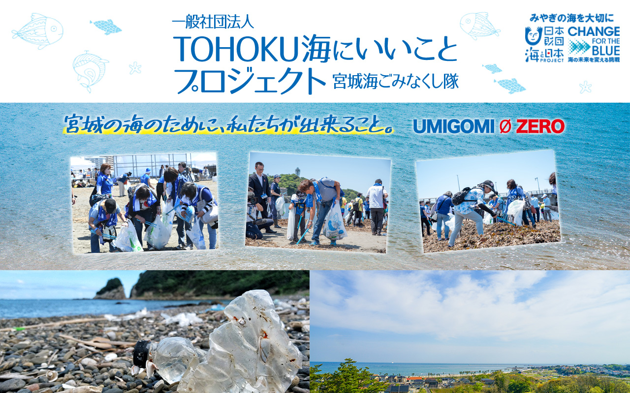 一般社団法人 TOHOKU海にいいことプロジェクト 宮城海ごみなくし隊　みやぎの海を大切に 日本財団 海と日本PROJECT CHANGE FOT THE BLUE　海の未来を変える挑戦　宮城の海のために、私たちが出来ること。UMIGOMI 0 ZERO