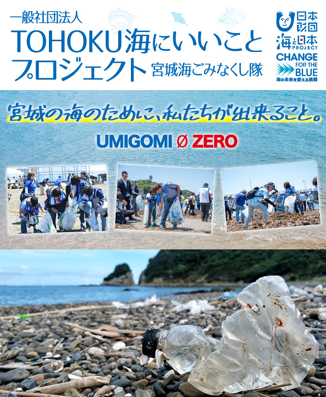 一般社団法人 TOHOKU海にいいことプロジェクト 宮城海ごみなくし隊　みやぎの海を大切に 日本財団 海と日本PROJECT CHANGE FOT THE BLUE　海の未来を変える挑戦　宮城の海のために、私たちが出来ること。UMIGOMI 0 ZERO