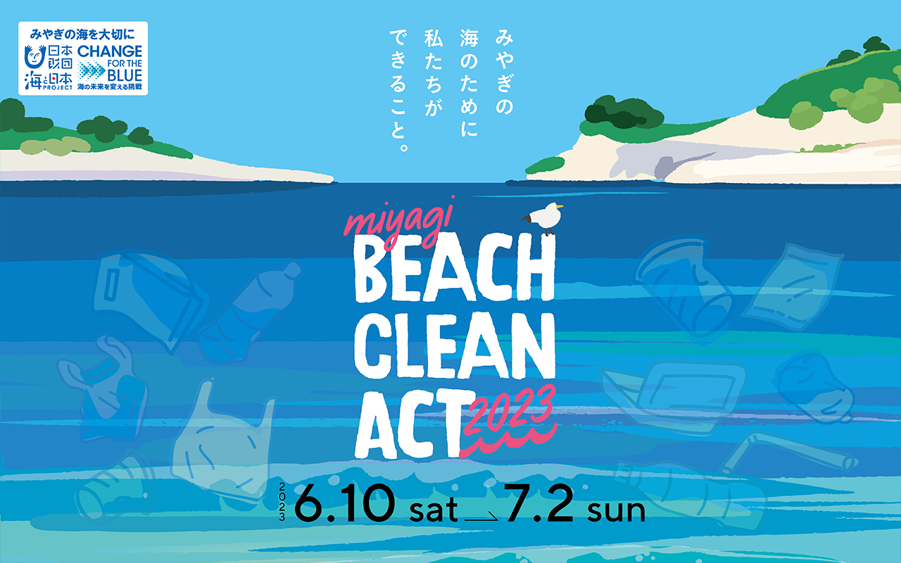 miyagi BEACH CLEAN ACT 2023 参加者(サポーター)求む！