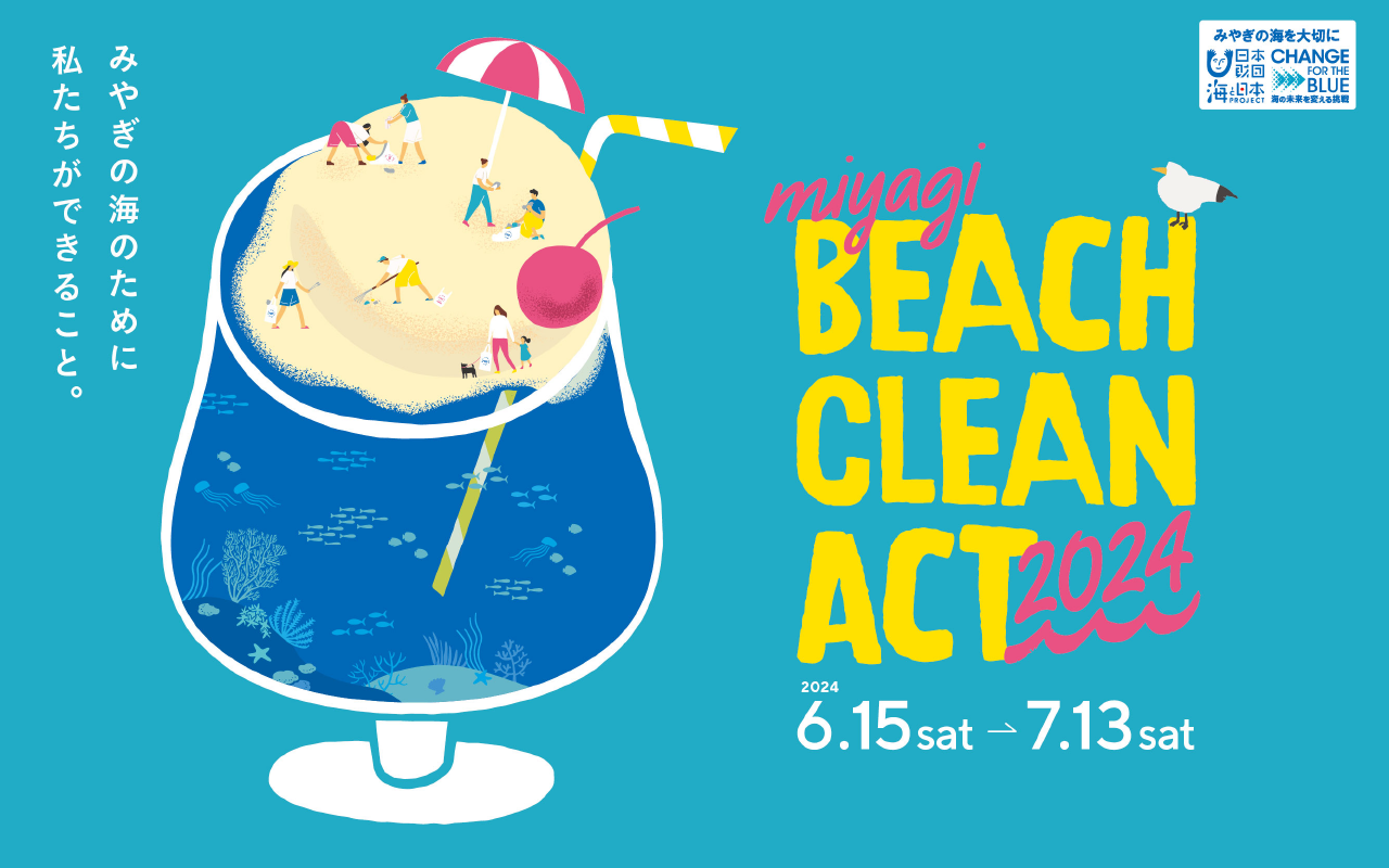 miyagi BEACH CLEAN ACT 2024 参加者(サポーター)求む！