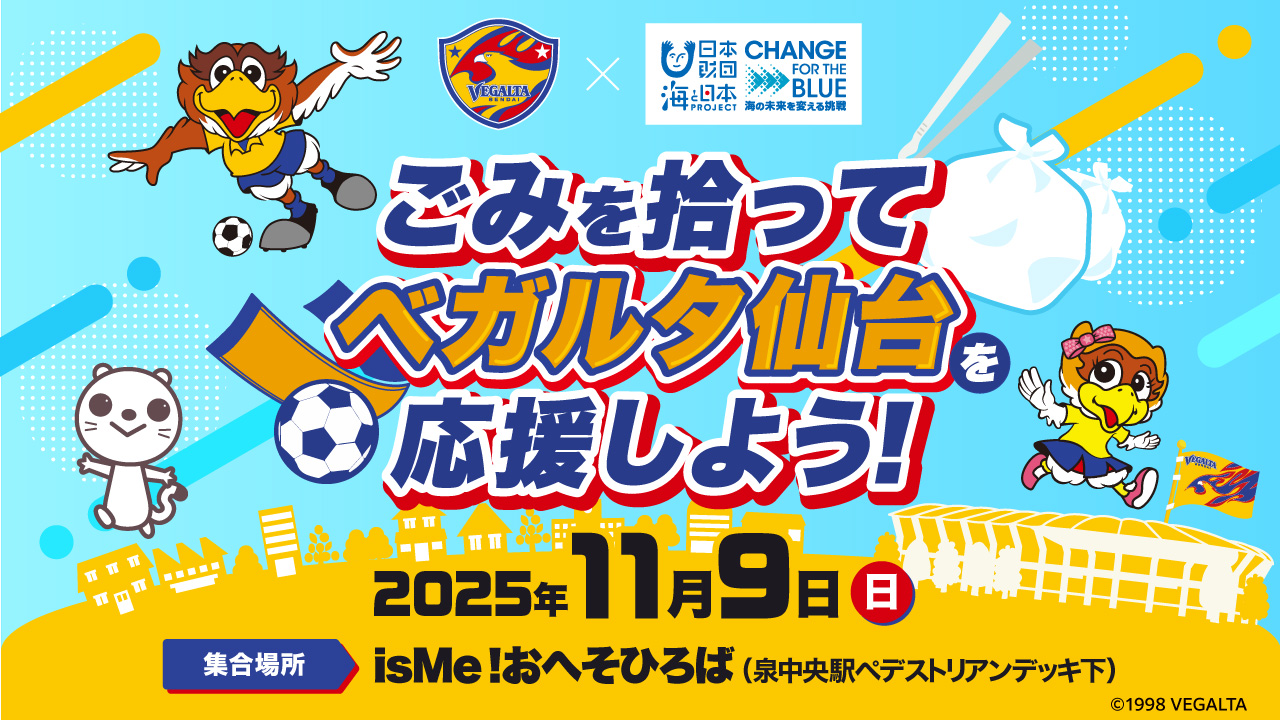 ごみを拾ってベガルタ仙台を応援しよう!2025